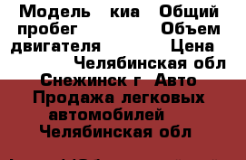  › Модель ­ киа › Общий пробег ­ 183 000 › Объем двигателя ­ 1 600 › Цена ­ 190 000 - Челябинская обл., Снежинск г. Авто » Продажа легковых автомобилей   . Челябинская обл.